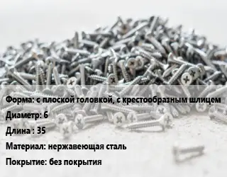 Шуруп с плоской головкой, с крестообразным шлицем 6х35 нержавеющая сталь без покрытия